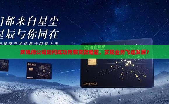 庆帆翔公司贷款