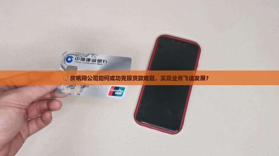 庆帆翔公司贷款