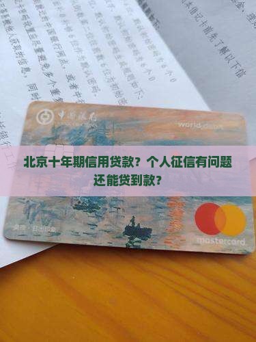北京十年期信用贷款