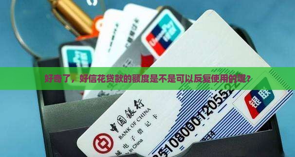 好信花贷款是循环额度吗