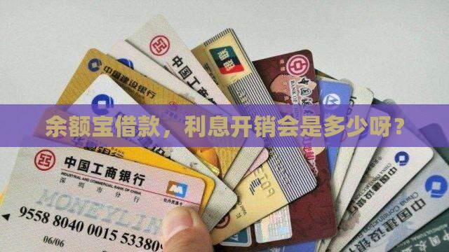 到余额宝贷款利息多少钱