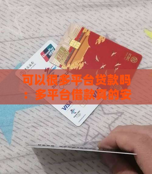 可以很多平台贷款吗