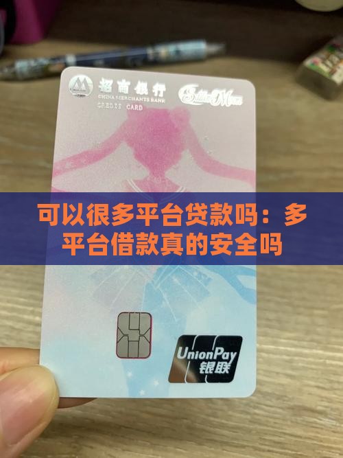 可以很多平台贷款吗