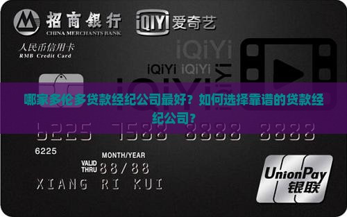 多伦多贷款经纪公司排名