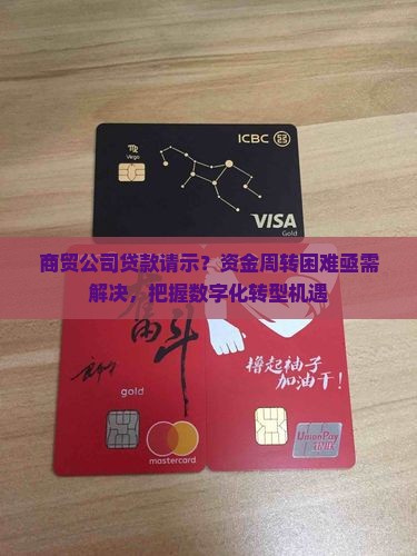 商贸公司贷款请示