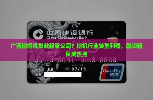 广西挖掘机贷款租赁公司