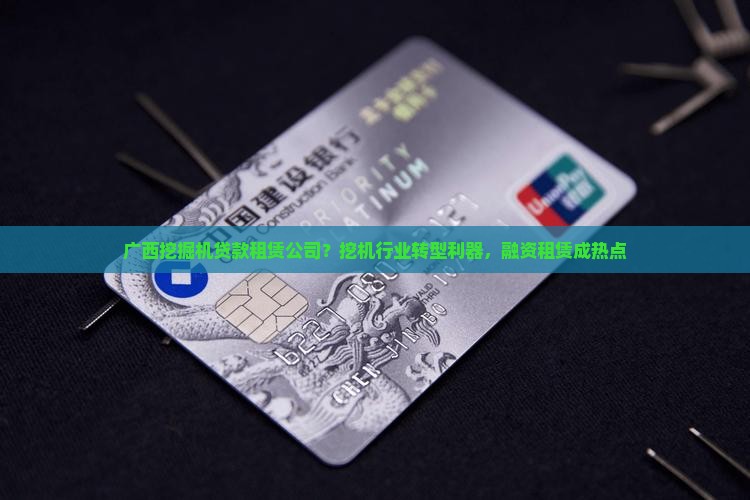 广西挖掘机贷款租赁公司