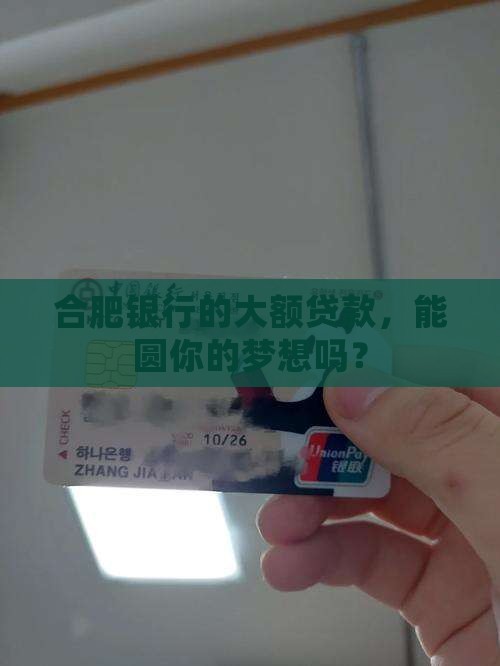 合肥银行大额贷款