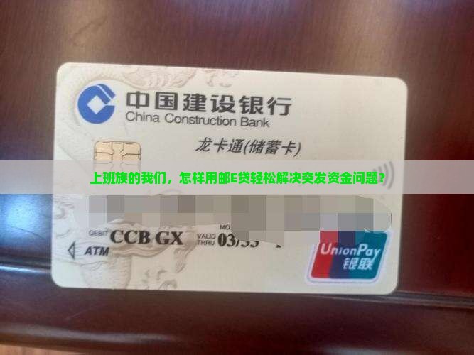 工薪族信用贷款邮E贷