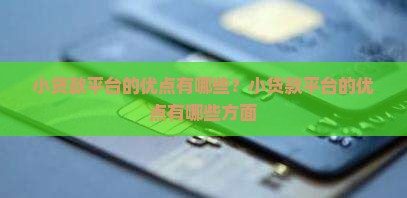 小贷款平台的优点有哪些