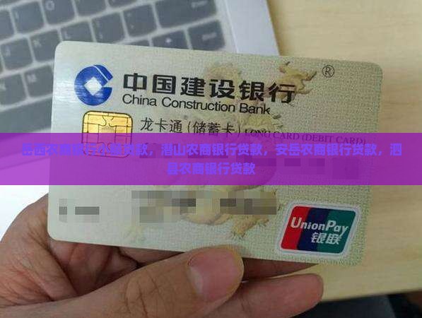 岳西农商银行小额贷款