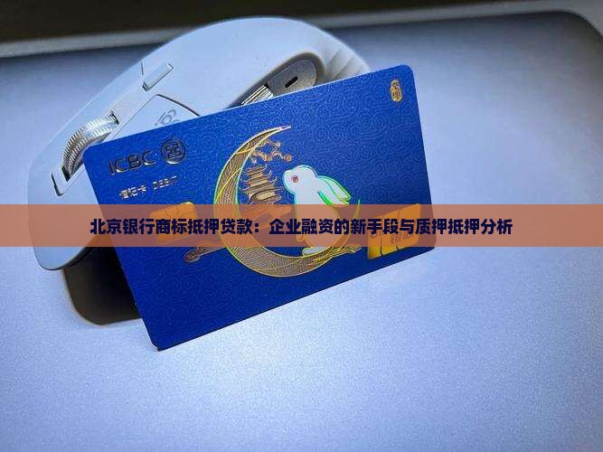 北京银行商标抵押贷款