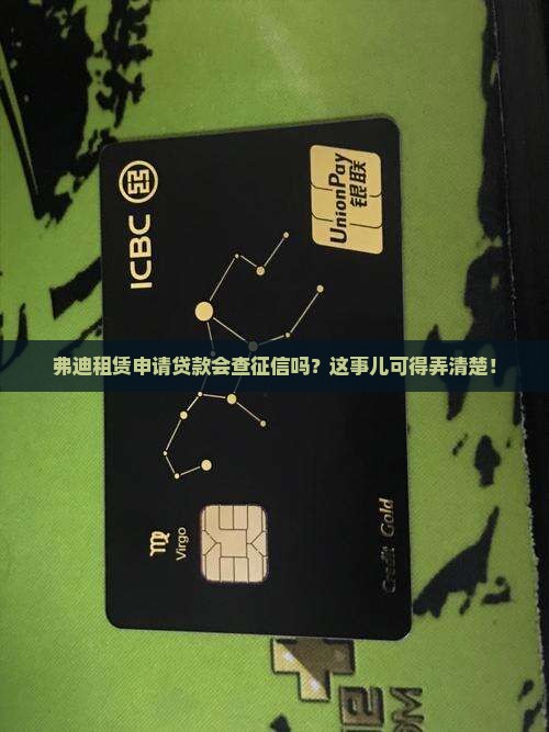 弗迪租赁贷款看征信吗