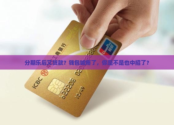 分期乐之后贷款