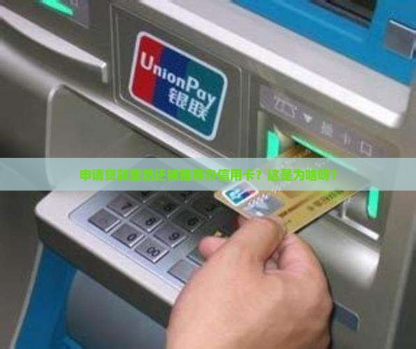 办贷款还让办信用卡
