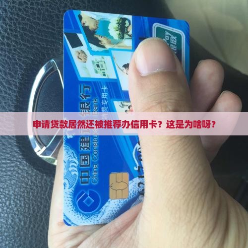 办贷款还让办信用卡