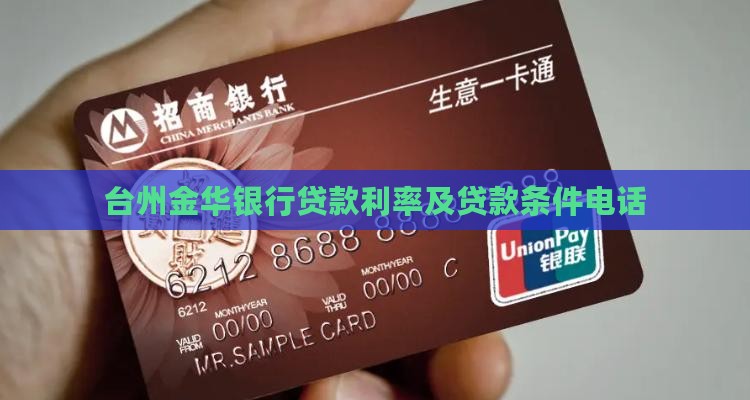 台州金华银行贷款