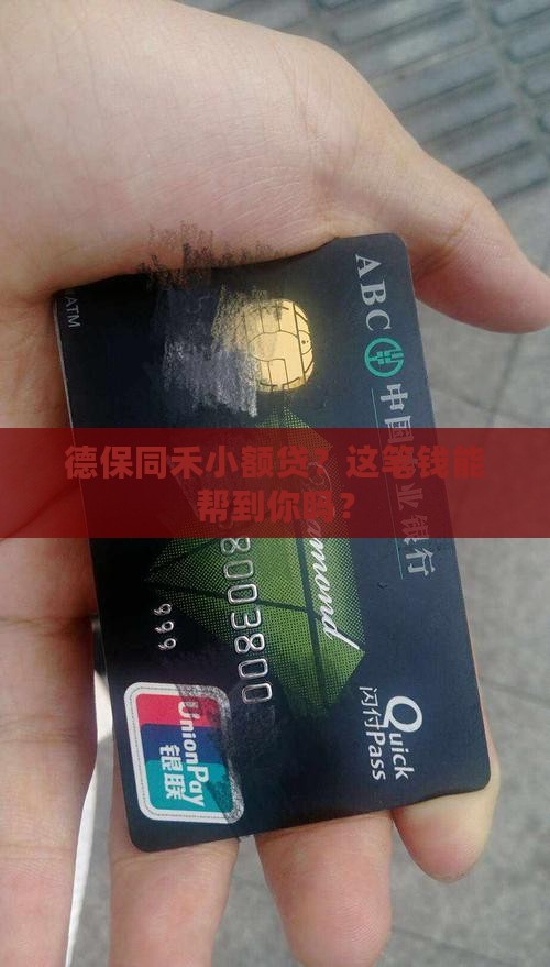 德保同禾小额贷款