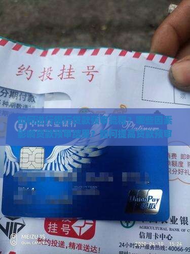 如何去银行预审贷款业务