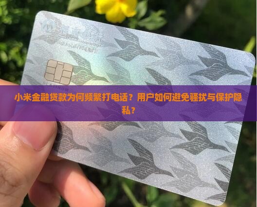 小米金融贷款打电话吗