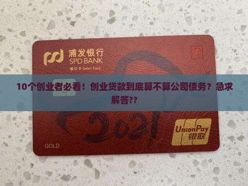创业贷款是公司债务吗