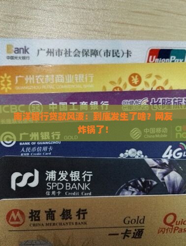 南洋银行贷款事件