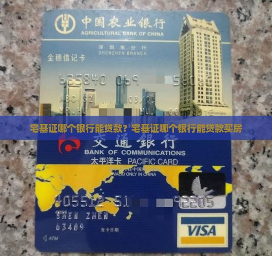 宅基证哪个银行能贷款