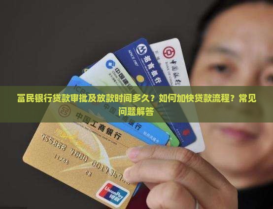 富民银行贷款时间为多长