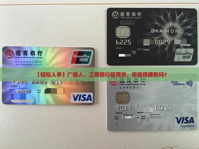 广德工商银行信用贷款