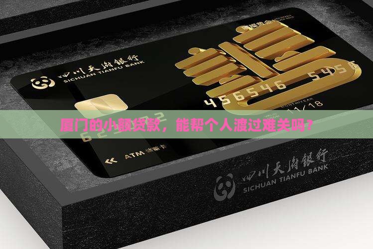 厦门小额贷款个人