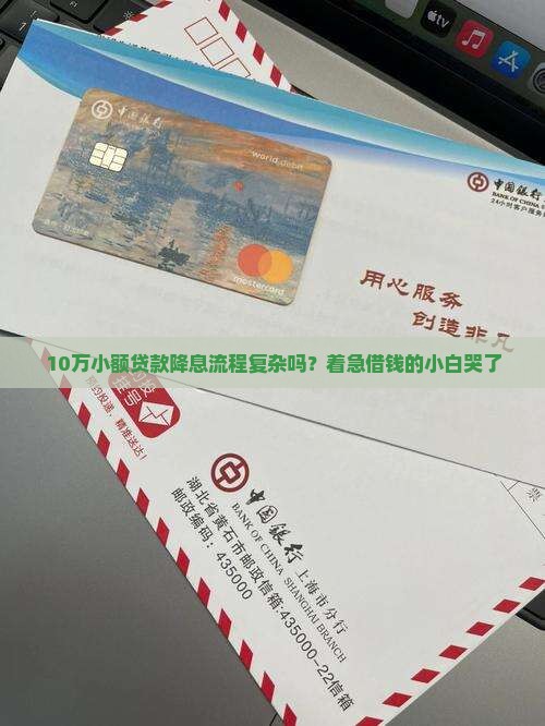 小额贷款降息流程是什么 小额贷款降息流程是什么