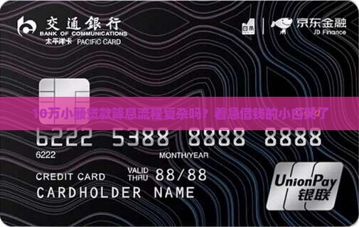 小额贷款降息流程是什么 小额贷款降息流程是什么