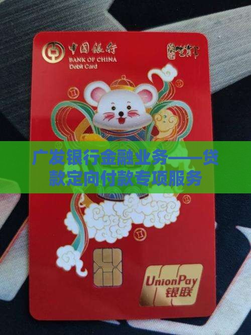 广发银行贷款定向付款