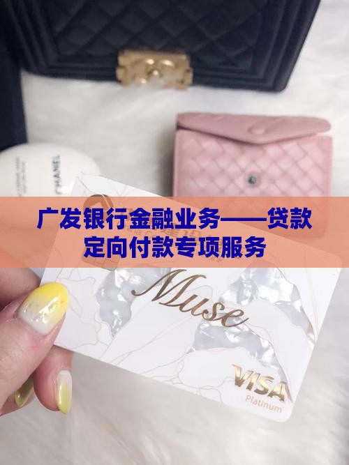 广发银行贷款定向付款