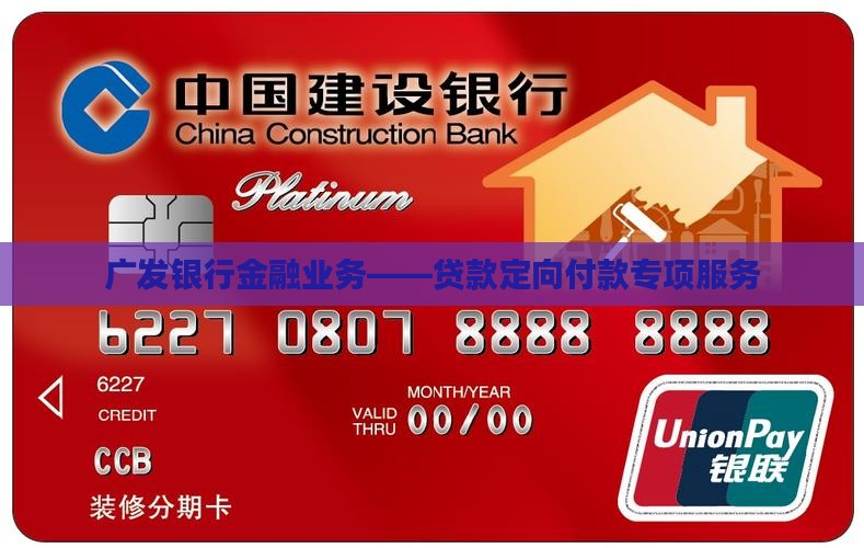 广发银行贷款定向付款