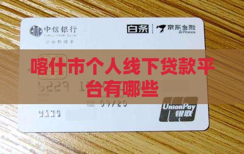 喀什市个人线下贷款平台