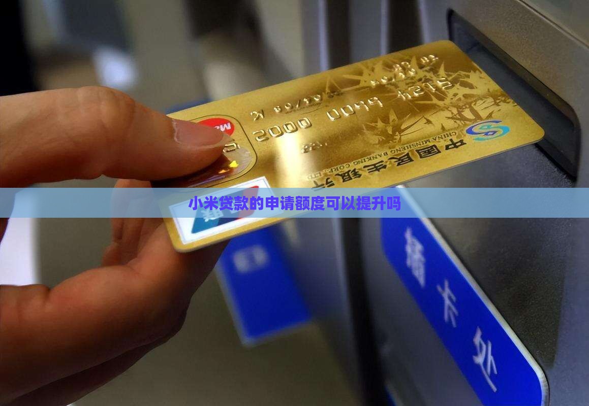小米贷款额度可以申请吗