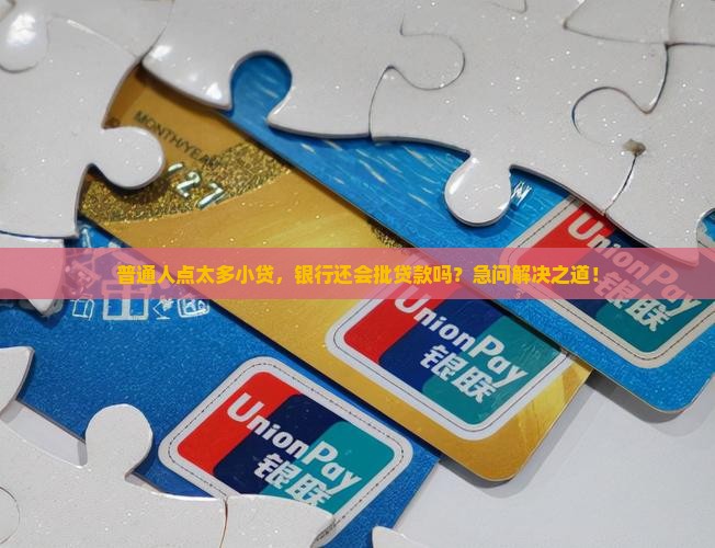小贷点多了银行给贷款吗