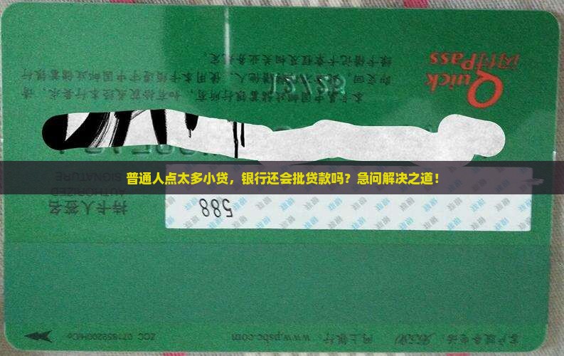 小贷点多了银行给贷款吗