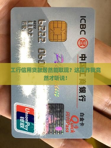 工行信用贷款可以取现