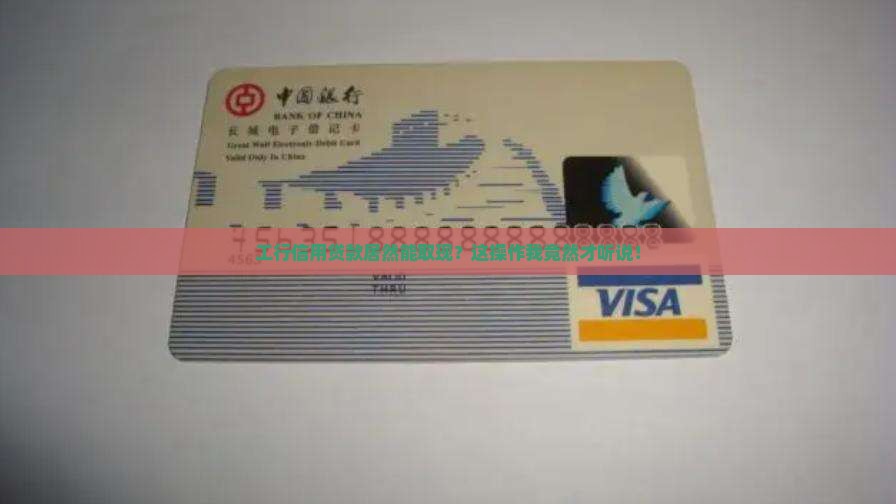 工行信用贷款可以取现