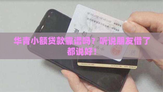 华青小额贷款怎么样