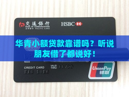 华青小额贷款怎么样