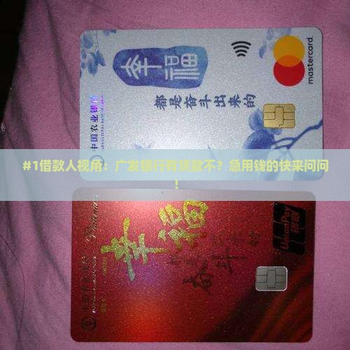 广发银行有贷款不