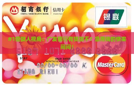 广发银行有贷款不