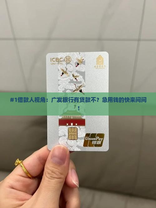 广发银行有贷款不