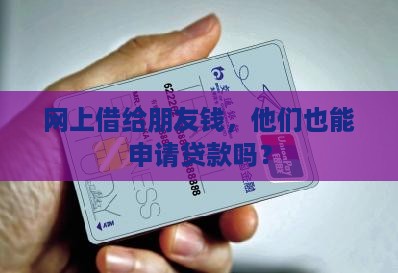 好友在网上借钱能贷款吗
