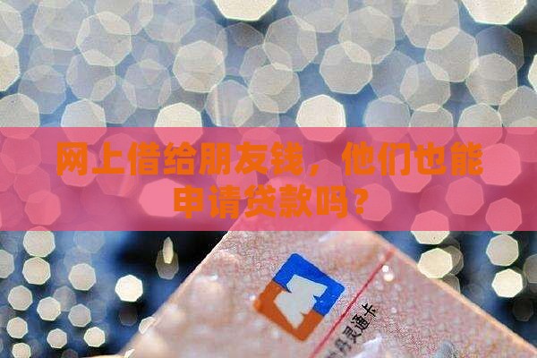 好友在网上借钱能贷款吗
