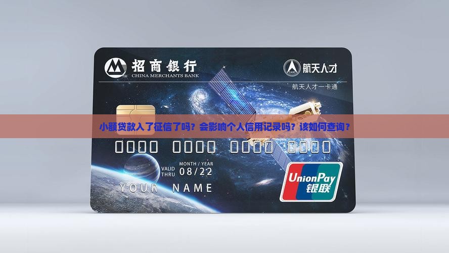 小额贷款入了征信吗