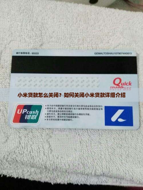 小米贷款怎么关掉